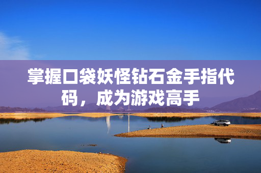 掌握口袋妖怪钻石金手指代码，成为游戏高手