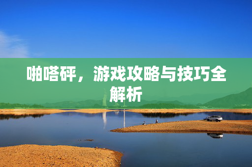 啪嗒砰，游戏攻略与技巧全解析