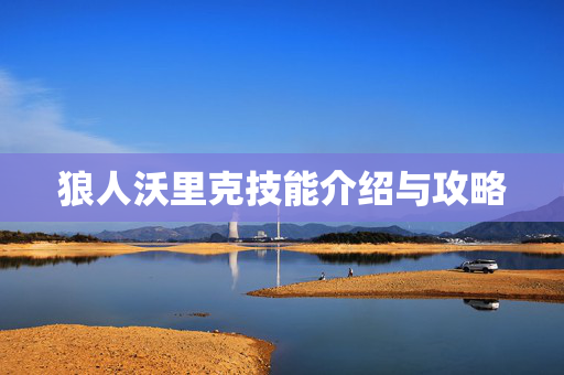狼人沃里克技能介绍与攻略