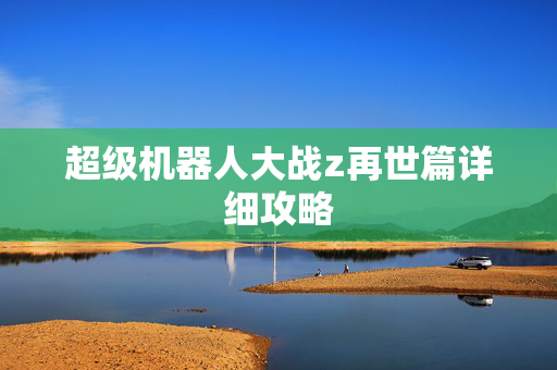 超级机器人大战z再世篇详细攻略