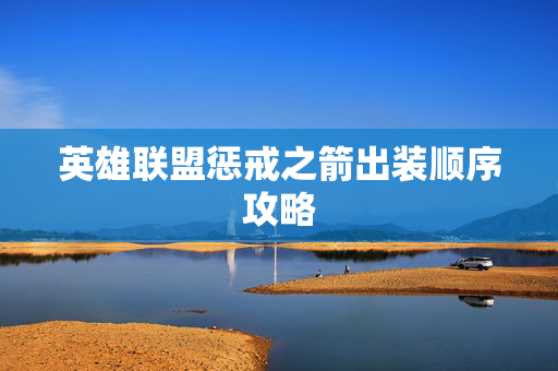 英雄联盟惩戒之箭出装顺序攻略