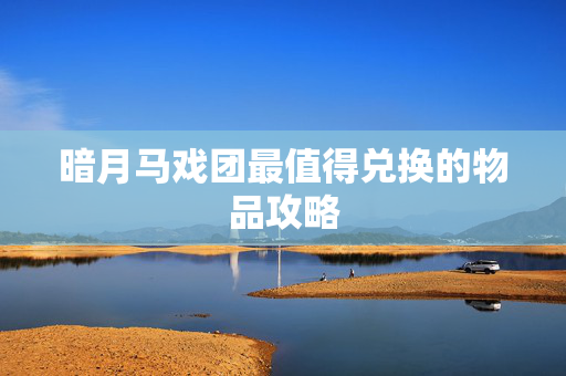 暗月马戏团最值得兑换的物品攻略