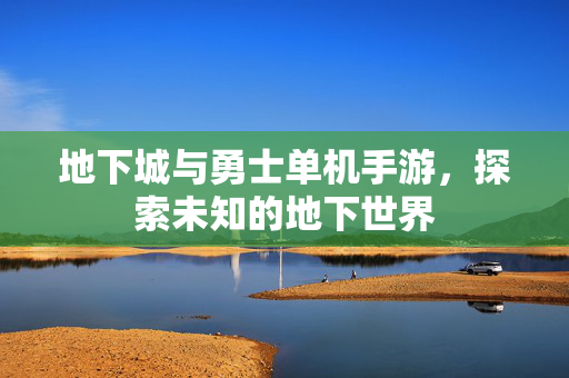地下城与勇士单机手游，探索未知的地下世界