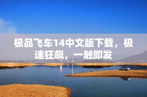 极品飞车14中文版下载，极速狂飙，一触即发