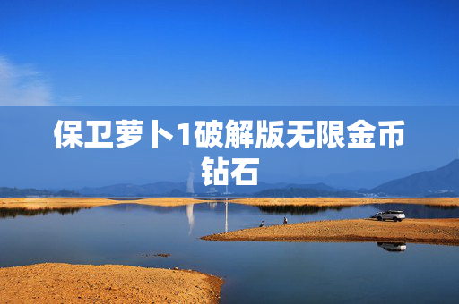 保卫萝卜1破解版无限金币钻石