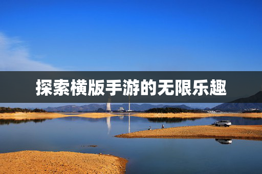探索横版手游的无限乐趣