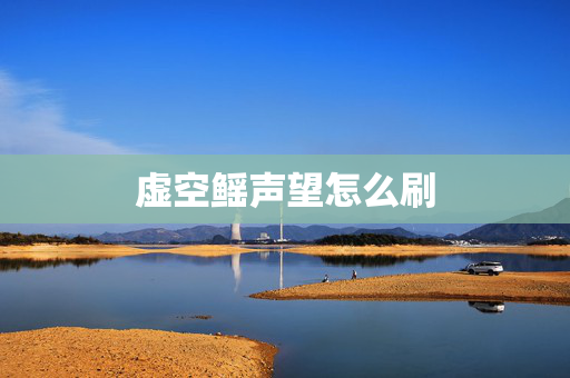 虚空鳐声望怎么刷
