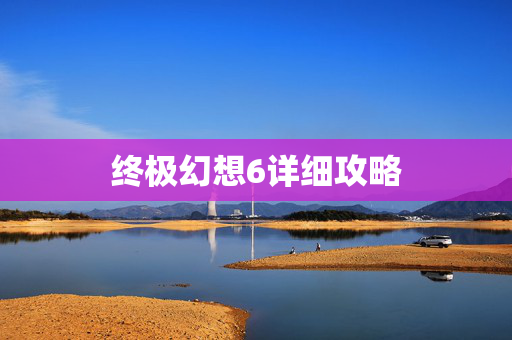 终极幻想6详细攻略