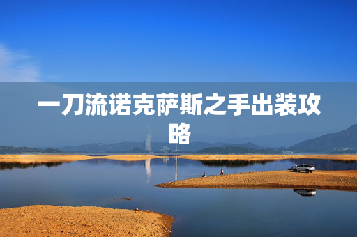 一刀流诺克萨斯之手出装攻略