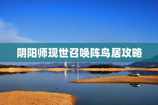 阴阳师现世召唤阵鸟居攻略