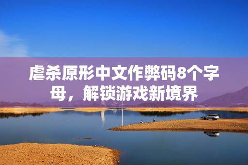 虐杀原形中文作弊码8个字母，解锁游戏新境界