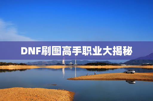 DNF刷图高手职业大揭秘