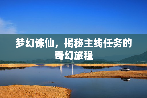 梦幻诛仙，揭秘主线任务的奇幻旅程