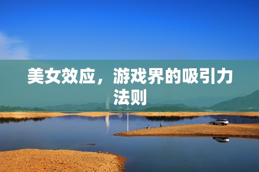 美女效应，游戏界的吸引力法则