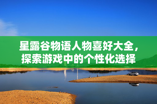 星露谷物语人物喜好大全，探索游戏中的个性化选择