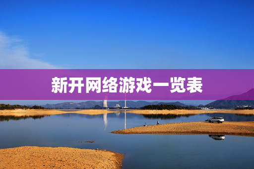 新开网络游戏一览表