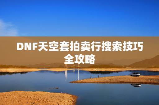 DNF天空套拍卖行搜索技巧全攻略