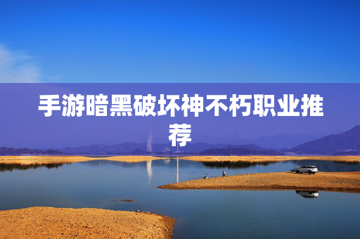 手游暗黑破坏神不朽职业推荐