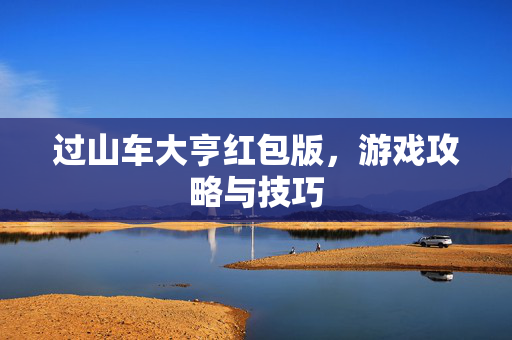 过山车大亨红包版，游戏攻略与技巧