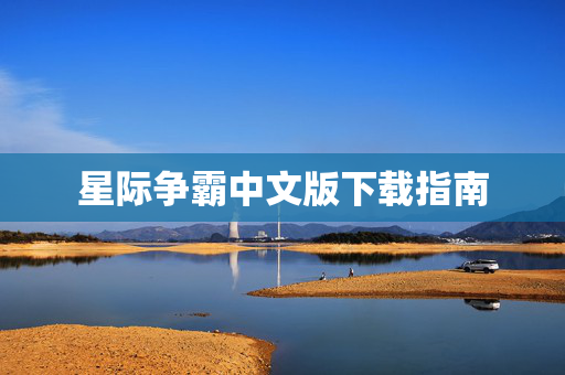 星际争霸中文版下载指南