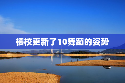 樱校更新了10舞蹈的姿势