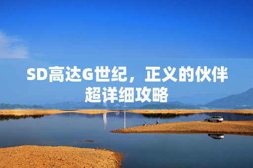 SD高达G世纪，正义的伙伴超详细攻略