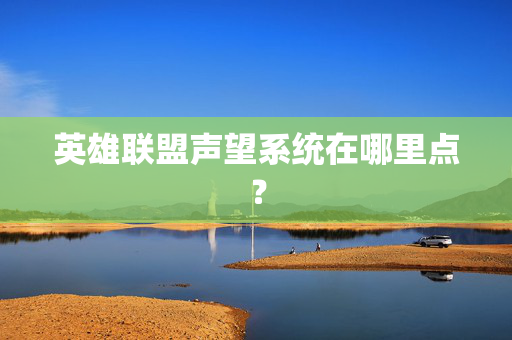 英雄联盟声望系统在哪里点? 英雄联盟声望系统在哪里点?