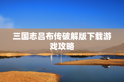 三国志吕布传破解版下载游戏攻略