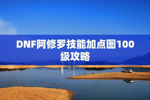 DNF阿修罗技能加点图100级攻略