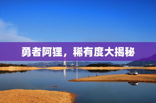 勇者阿狸，稀有度大揭秘