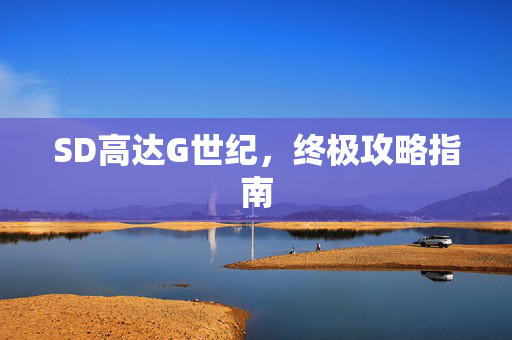 SD高达G世纪,终极攻略指南 SD高达G世纪,终极攻略指南