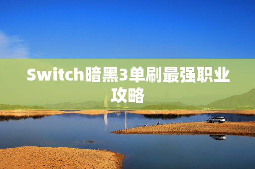 Switch暗黑3单刷最强职业攻略