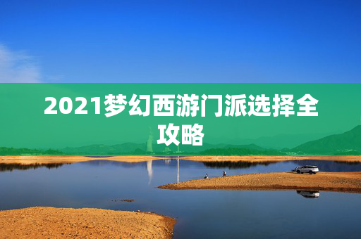 2021梦幻西游门派选择全攻略