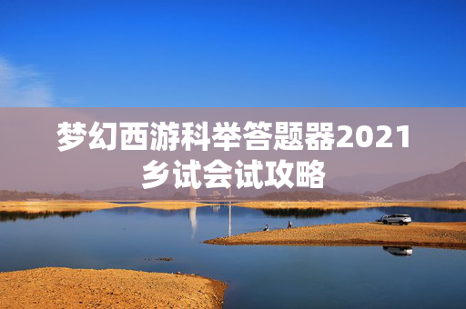梦幻西游科举答题器2021乡试会试攻略