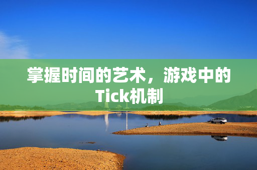 掌握时间的艺术，游戏中的Tick机制
