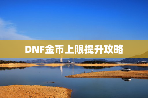 DNF金币上限提升攻略