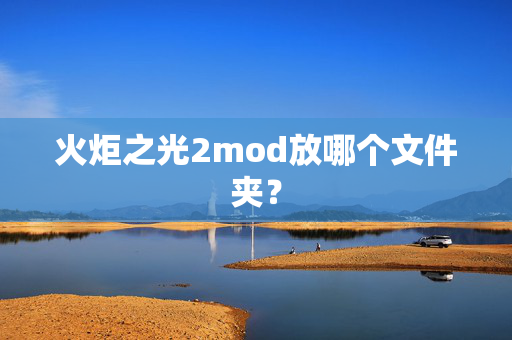 火炬之光2mod放哪个文件夹？
