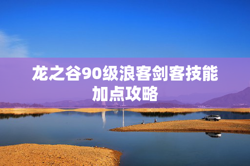 龙之谷90级浪客剑客技能加点攻略