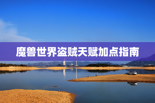 魔兽世界盗贼天赋加点指南