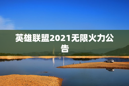 英雄联盟2021无限火力公告