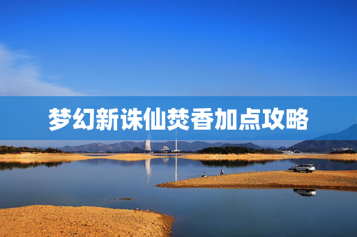 梦幻新诛仙焚香加点攻略