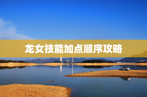 龙女技能加点顺序攻略