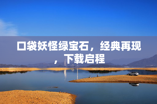 口袋妖怪绿宝石，经典再现，下载启程
