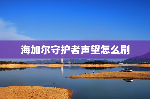 海加尔守护者声望怎么刷