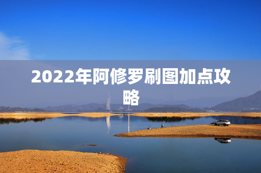 2022年阿修罗刷图加点攻略