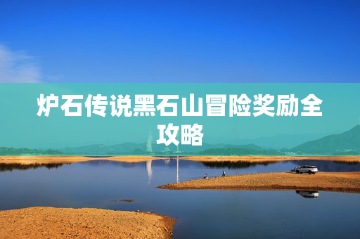 炉石传说黑石山冒险奖励全攻略