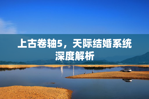 上古卷轴5，天际结婚系统深度解析