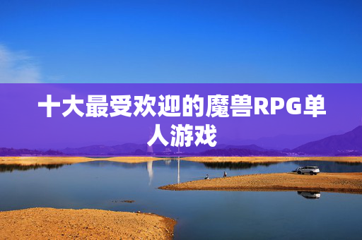 十大最受欢迎的魔兽RPG单人游戏