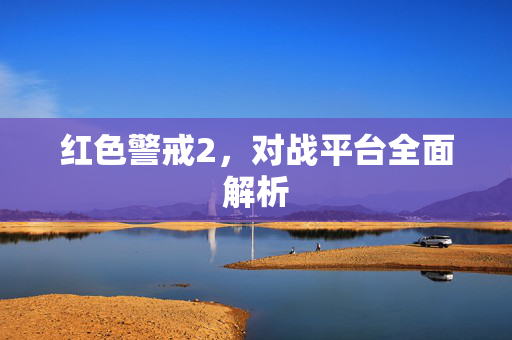 红色警戒2，对战平台全面解析