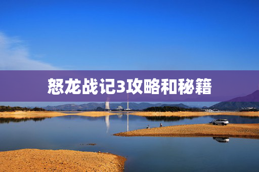 怒龙战记3攻略和秘籍